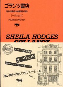 ゴランツ書店　ある出版社の物語1928-1978　晶文社アルヒーフ/シーラ・ホッジズ　奥山康治　三沢佳子訳