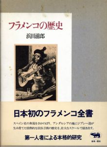フラメンコの歴史/浜田滋郎