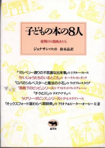 子どもの本の8人　夜明けの笛吹きたち/ジョナサン・コット　鈴木晶訳