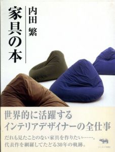 家具の本/内田繁