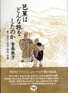 芭蕉はどんな旅をしたのか　「奥の細道」の経済・関所・景観/金森敦子