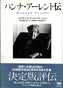 ハンナ・アーレント伝/エリザベス ヤング‐ブルーエル 荒川幾男/本間直子/原一子/宮内寿子訳