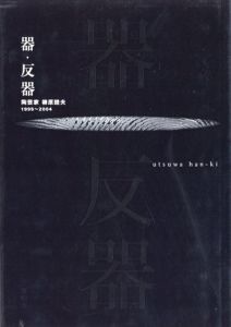 器・反器　陶芸家　柳原睦夫　1995〜2004/柳原睦夫