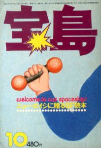 宝島　34号　昭和51年1月号　ニュー・エイジに贈るSF読本/植草甚一編