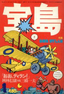 宝島　37号　昭和51年1月号　ディラン、新しい夜明け/植草甚一編