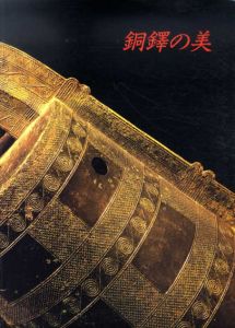 銅鐸の美　Art of Bronze Bells in Early Japan/