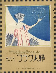 婦人グラフ1巻4号/竹久夢二のサムネール