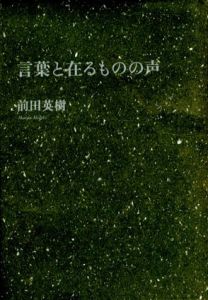 言葉と在るものの声/前田英樹