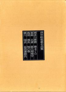 歌まくら　浮世絵秘蔵名品集/喜多川歌麿/葛飾北斎/鳥居清長/歌川国貞のサムネール