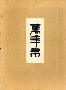 萬年青/榊原八朗編