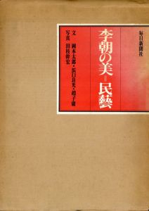 李朝の美　民芸/岡本太郎/浜口良光/趙子庸　田枝幹宏のサムネール