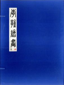 李朝絵画　第1巻/
