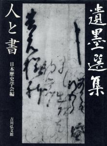 遺墨選集　人と書/日本歴史学会編