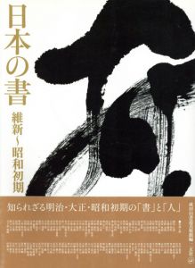 日本の書　維新～昭和初期/成田山書道美術館編