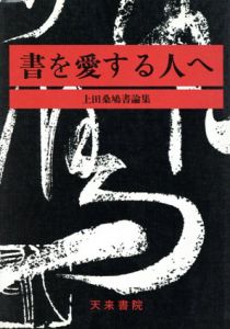 書を愛する人へ　上田桑鳩書論集/上田桑鳩のサムネール