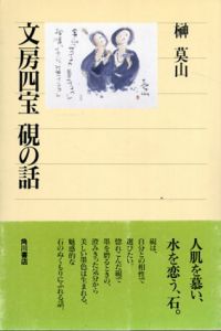 文房四宝　硯の話　角川選書295/榊莫山のサムネール