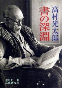 高村光太郎　書の深淵/北川太一/高村規のサムネール