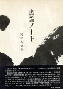 書論ノート/岡部蒼風
