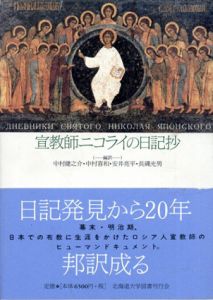 宣教師ニコライの日記抄/ニコライ　中村健之介/中村喜和/安井亮平/長縄光男編訳