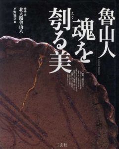魯山人　魂を刳る美/北大路魯山人