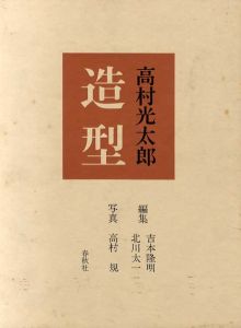 造型/高村光太郎　吉本隆明/北川太一編　高村規写真 のサムネール