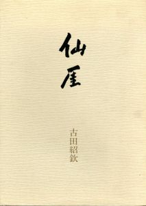 仙厓/古田紹欽