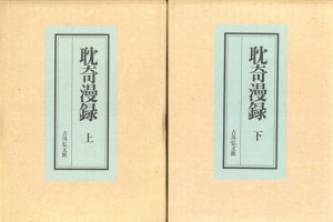 耽奇漫録　日本随筆大成・第1期別巻　上下揃/山崎美成/谷文晁/曲亭馬琴