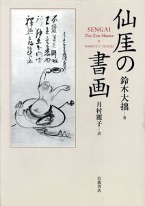 仙厓の書画/鈴木大拙　月村麗子訳