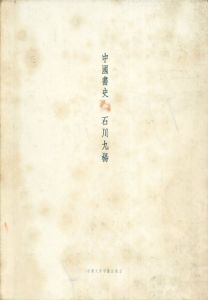 中国書史/石川九楊