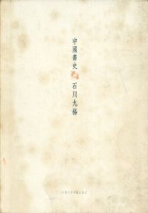 中国書史/石川九楊のサムネール