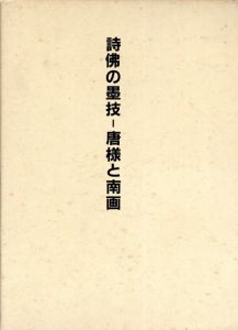 詩佛の墨技　唐様と南画/山村青雨