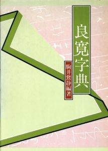 良寛字典/駒井鵞静