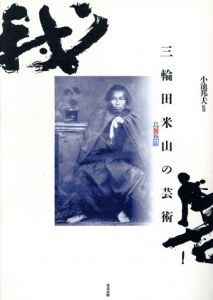三輪田米山の芸術　鳥舞魚躍/小池邦夫監修
