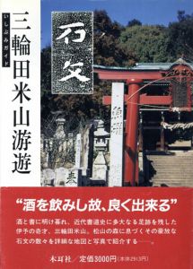 三輪田米山游遊　いしぶみガイド/横田無縫/入山忍/棚田看山