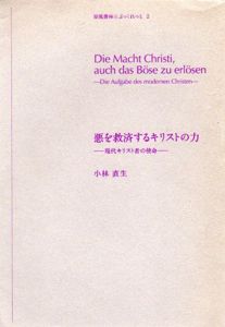 悪を救済するキリストの力　現代キリスト者の使命/小林直生