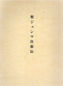 聖ジェンマ自叙伝/御受難修道女会訳