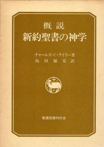 概説新約聖書の神学/チャールズ・C・ライリー　島田福安訳