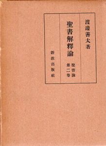 聖書論　聖書解釈論　第2巻/渡辺善太