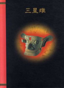 三星堆　中国5000年の謎・驚異の仮面王国/