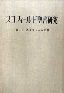 スコフィールド聖書研究/C・I・スコフィールド