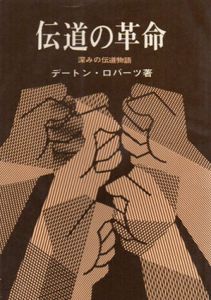伝道の革命　深みの伝道物語/デートン・ロバーツ