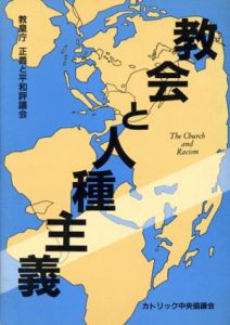 教会と人種主義/教皇庁
