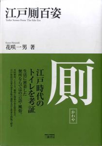 江戸厠百姿/花咲一男