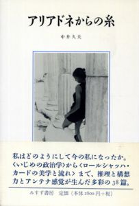 アリアドネからの糸/中井久夫