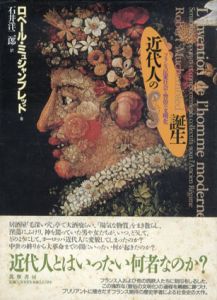 近代人の誕生　フランス民衆社会と習俗の文明化/ロベール・ミュシャンブレッド