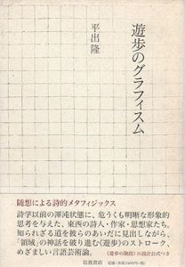 遊歩のグラフィスム/平出隆