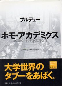 ホモ・アカデミクス　ブルデュー・ライブラリー/ピエール・ブルデュー　石崎晴己/東松秀雄訳