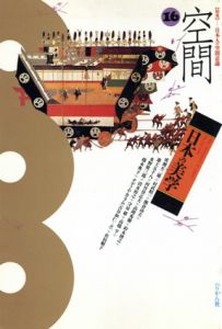 日本の美学16 特集: 日本人の空間意識/