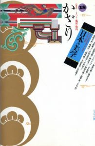 日本の美学18 特集: かざり/