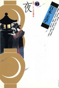 日本の美学23　特集: 夜/